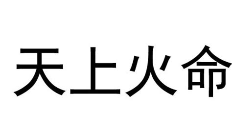 天上火|天上火命代表什么意思